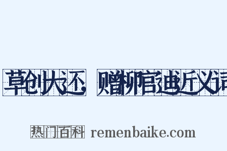 草创大还，赠柳官迪近义词是什么意思的图片